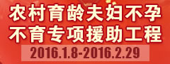2016农村育龄人口不孕不育专项援助工程启动