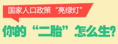 【2015二孩】国家人口政策亮绿灯，你的二孩怎么生？