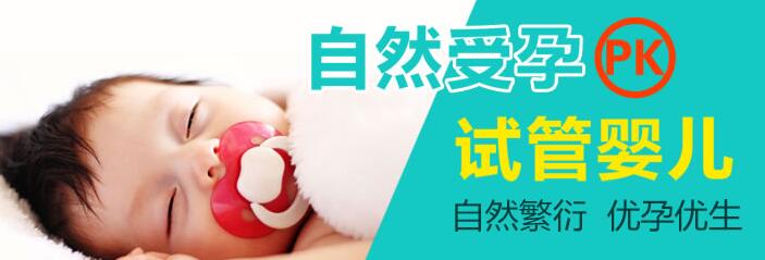 自然受孕PK试管婴儿，该选哪个？