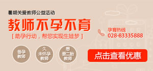 教师不孕不育暑期优惠活动