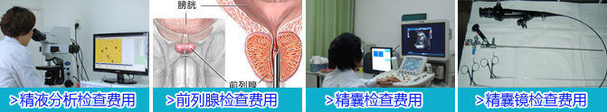 血精症检查费用