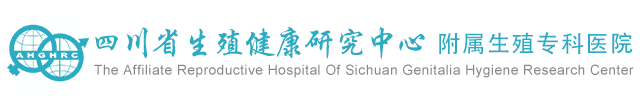 四川省生殖健康研究中心附属生殖专科医院-四川成都不孕不育医院